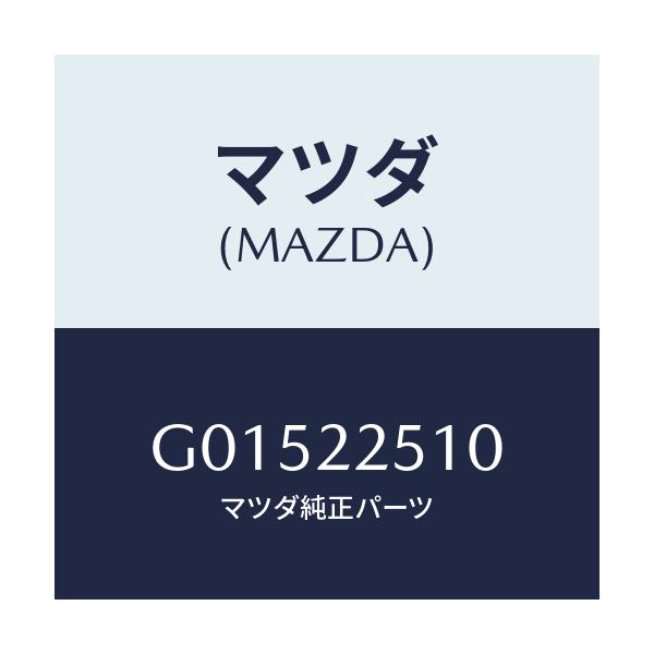 マツダ(MAZDA) JOINTSET OUTER/アテンザ・カペラ・MAZDA6/ドライブシャフト/マツダ純正部品/G01522510(G015-22-510)