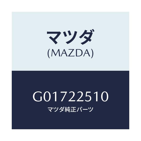 マツダ(MAZDA) JOINTSET OUTER/アテンザ・カペラ・MAZDA6/ドライブシャフト/マツダ純正部品/G01722510(G017-22-510)
