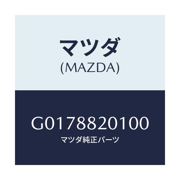 マツダ(MAZDA) TRIM(J)(9)(2.4)/アテンザ・カペラ・MAZDA6/複数個所使用/マツダ純正部品/G0178820100(G017-88-20100)
