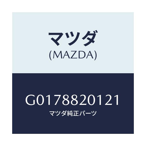 マツダ(MAZDA) TRIM(J)(9)(2.4)/アテンザ・カペラ・MAZDA6/複数個所使用/マツダ純正部品/G0178820121(G017-88-20121)