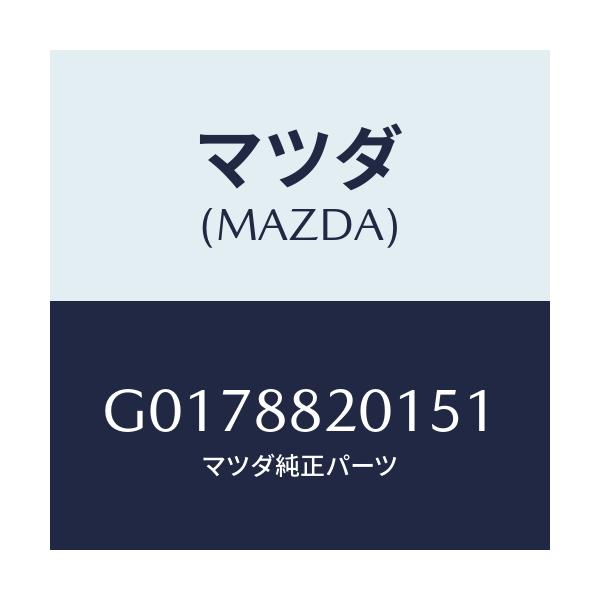 マツダ(MAZDA) TRIM REARSEATCUSHI/アテンザ・カペラ・MAZDA6/複数個所使用/マツダ純正部品/G0178820151(G017-88-20151)