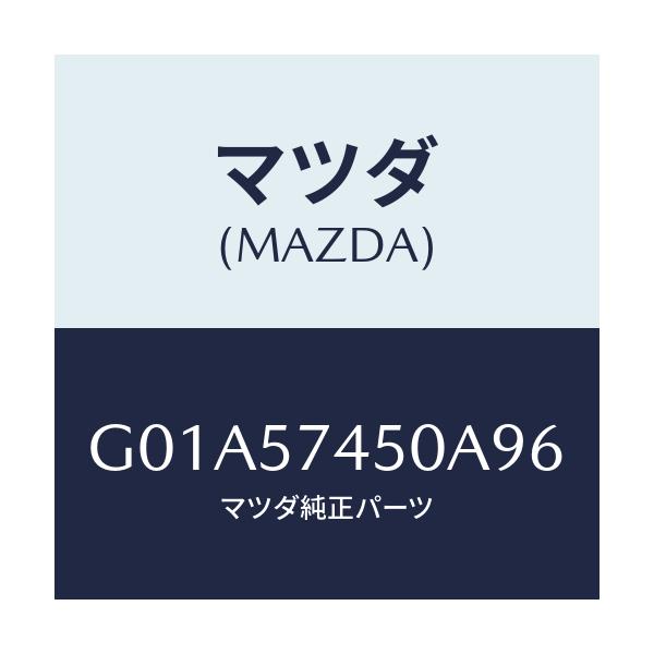 マツダ(MAZDA) バツク(L) リヤーシート/アテンザ・カペラ・MAZDA6/シート/マツダ純正部品/G01A57450A96(G01A-57-450A9)