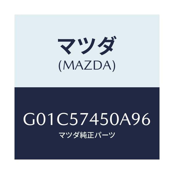マツダ(MAZDA) バツク(L) リヤーシート/アテンザ・カペラ・MAZDA6/シート/マツダ純正部品/G01C57450A96(G01C-57-450A9)