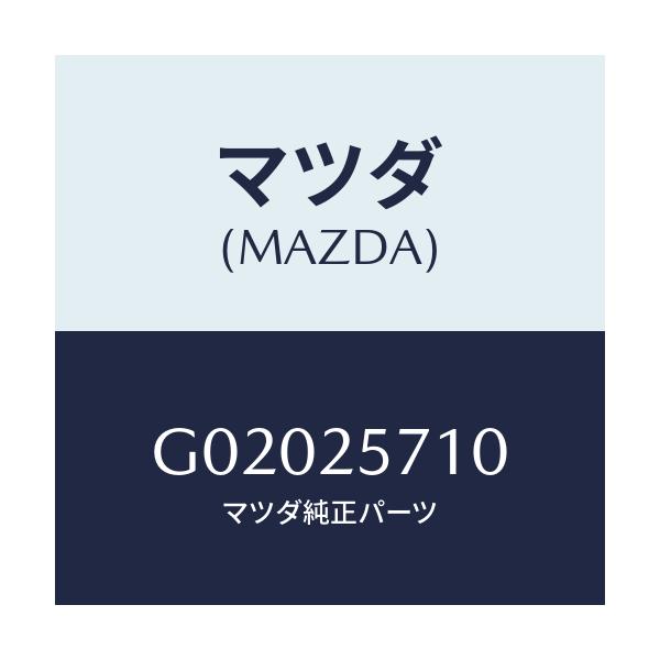 マツダ(MAZDA) JOINT SHAFT/アテンザ・カペラ・MAZDA6/ドライブシャフト/マツダ純正部品/G02025710(G020-25-710)