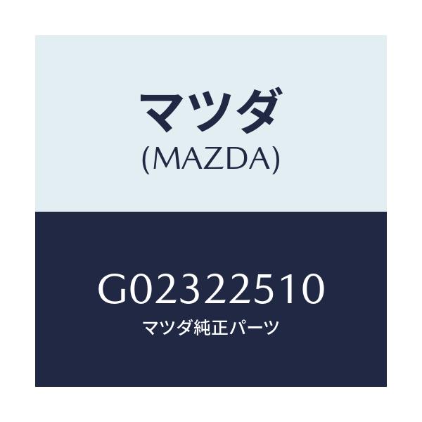 マツダ(MAZDA) JOINTSET OUTER/アテンザ・カペラ・MAZDA6/ドライブシャフト/マツダ純正部品/G02322510(G023-22-510)