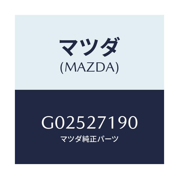 マツダ(MAZDA) DIFF.&RINGGEAR/アテンザ・カペラ・MAZDA6/デファレンシャル/マツダ純正部品/G02527190(G025-27-190)