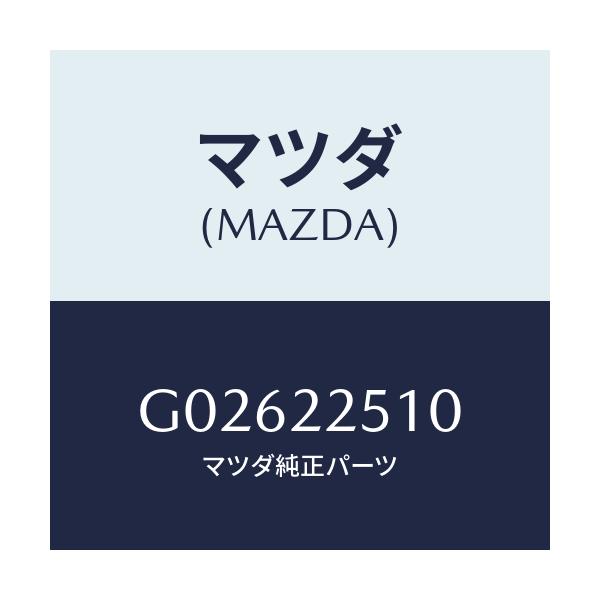 マツダ(MAZDA) JOINTSET OUTER/アテンザ・カペラ・MAZDA6/ドライブシャフト/マツダ純正部品/G02622510(G026-22-510)