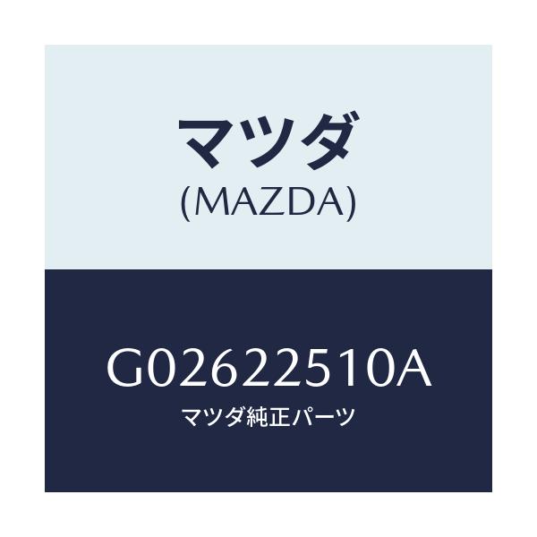 マツダ(MAZDA) JOINTSET OUTER/アテンザ・カペラ・MAZDA6/ドライブシャフト/マツダ純正部品/G02622510A(G026-22-510A)