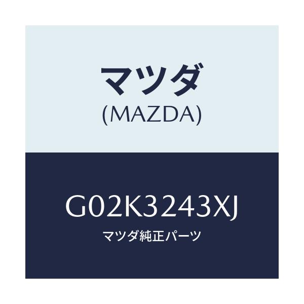 マツダ(MAZDA) パイプ NO.3/アテンザ・カペラ・MAZDA6/ハイブリッド関連/マツダ純正部品/G02K3243XJ(G02K-32-43XJ)