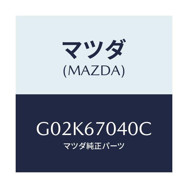 マツダ(MAZDA) ハーネス ダツシユボード/アテンザ・カペラ・MAZDA6/ハーネス/マツダ純正部品/G02K67040C(G02K-67-040C)