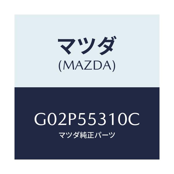 マツダ(MAZDA) パネル スイツチ/アテンザ・カペラ・MAZDA6/ダッシュボード/マツダ純正部品/G02P55310C(G02P-55-310C)