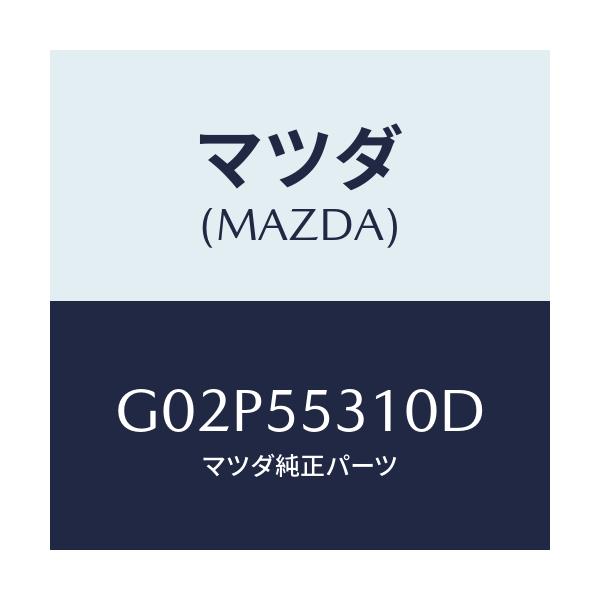 マツダ(MAZDA) パネル スイツチ/アテンザ・カペラ・MAZDA6/ダッシュボード/マツダ純正部品/G02P55310D(G02P-55-310D)