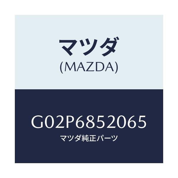 マツダ(MAZDA) トリム(R) ドアー-リヤー/アテンザ・カペラ・MAZDA6/トリム/マツダ純正部品/G02P6852065(G02P-68-52065)
