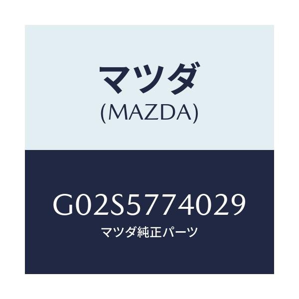 マツダ(MAZDA) ベルト(C) リヤーシート/アテンザ・カペラ・MAZDA6/シート/マツダ純正部品/G02S5774029(G02S-57-74029)