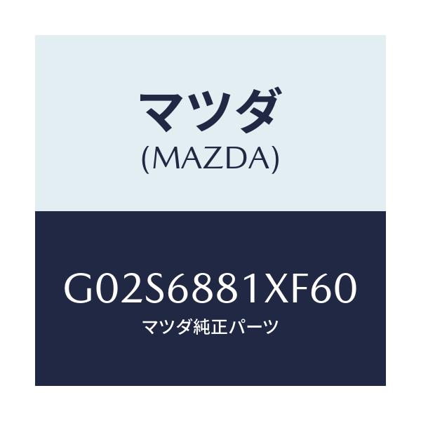 マツダ(MAZDA) マツト トランクルーム/アテンザ・カペラ・MAZDA6/トリム/マツダ純正部品/G02S6881XF60(G02S-68-81XF6)