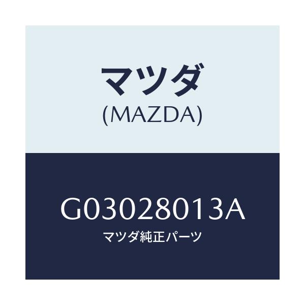 マツダ(MAZDA) シート ラバー/カペラ アクセラ アテンザ MAZDA3 MAZDA6/リアアクスルサスペンション/マツダ純正部品/G03028013A(G030-28-013A)