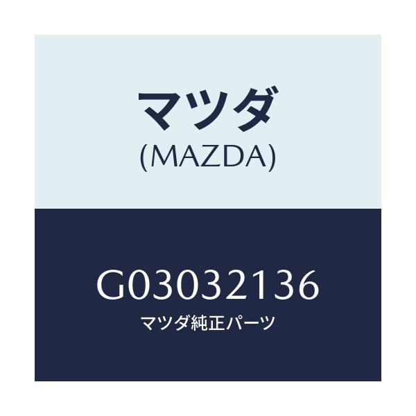 マツダ(MAZDA) カバー リヤー/カペラ アクセラ アテンザ MAZDA3 MAZDA6/ハイブリッド関連/マツダ純正部品/G03032136(G030-32-136)