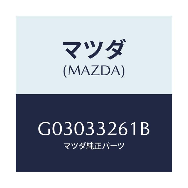 マツダ(MAZDA) カバー(R) ダスト/カペラ・アクセラ・アテンザ・MAZDA3・MAZDA6/フロントアクスル/マツダ純正部品/G03033261B(G030-33-261B)