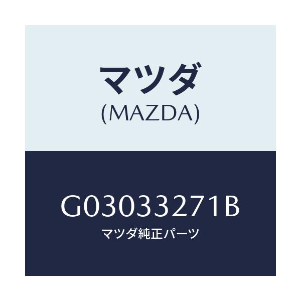 マツダ(MAZDA) カバー(L) ダスト/カペラ・アクセラ・アテンザ・MAZDA3・MAZDA6/フロントアクスル/マツダ純正部品/G03033271B(G030-33-271B)