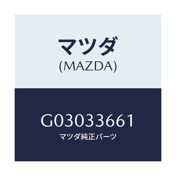マツダ(MAZDA) スリーブ フロントキヤリパーメイン/カペラ アクセラ アテンザ MAZDA3 MAZDA6/フロントアクスル/マツダ純正部品/G03033661(G030-33-661)