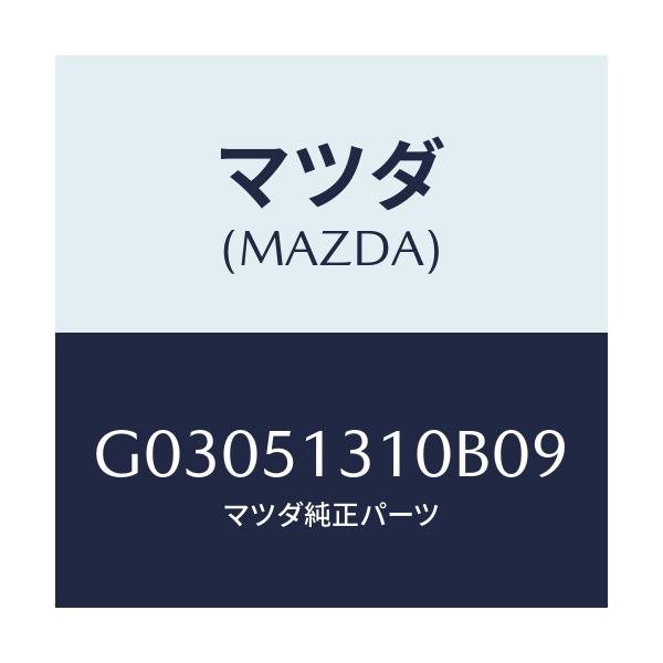マツダ(MAZDA) LAMP INTERIOR/カペラ アクセラ アテンザ MAZDA3 MAZDA6/ランプ/マツダ純正部品/G03051310B09(G030-51-310B0)