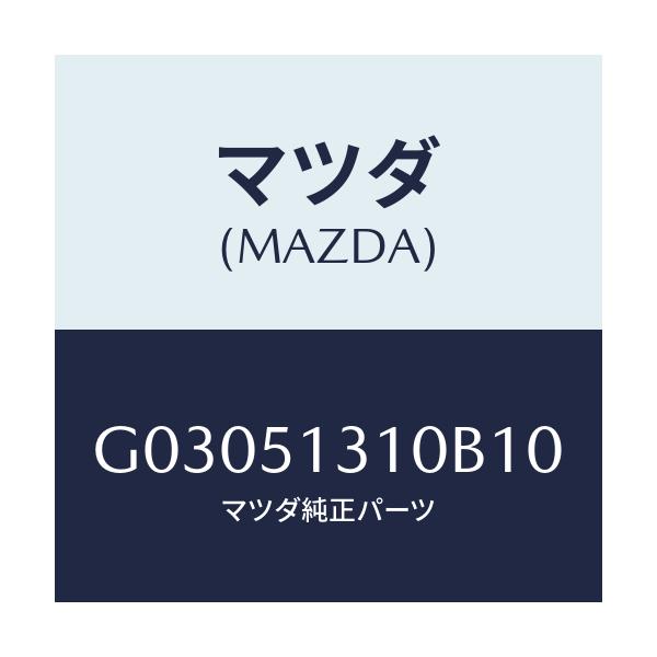 マツダ(MAZDA) LAMP INTERIOR/カペラ アクセラ アテンザ MAZDA3 MAZDA6/ランプ/マツダ純正部品/G03051310B10(G030-51-310B1)