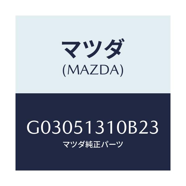 マツダ(MAZDA) LAMP INTERIOR/カペラ アクセラ アテンザ MAZDA3 MAZDA6/ランプ/マツダ純正部品/G03051310B23(G030-51-310B2)