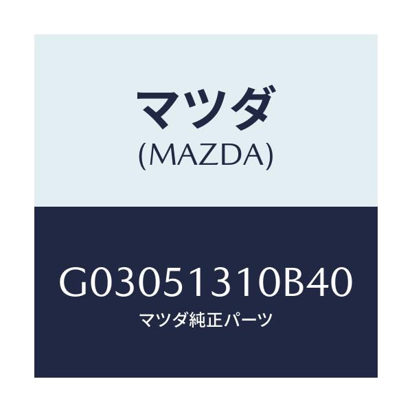 マツダ(MAZDA) LAMP ROOM/カペラ アクセラ アテンザ MAZDA3 MAZDA6/ランプ/マツダ純正部品/G03051310B40(G030-51-310B4)