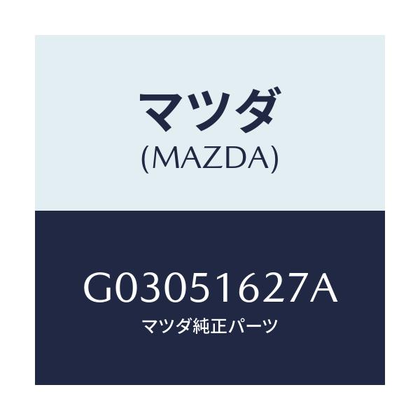 マツダ(MAZDA) PROTECTORLH/カペラ アクセラ アテンザ MAZDA3 MAZDA6/ランプ/マツダ純正部品/G03051627A(G030-51-627A)
