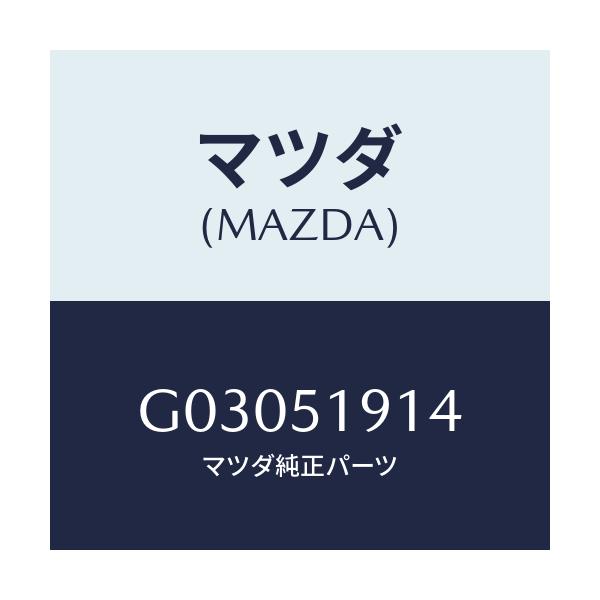 マツダ(MAZDA) ガスケツト/カペラ アクセラ アテンザ MAZDA3 MAZDA6/ランプ/マツダ純正部品/G03051914(G030-51-914)