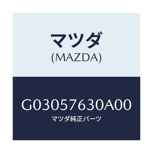 マツダ(MAZDA) BELT’B’ FRONTSEAT/カペラ・アクセラ・アテンザ・MAZDA3・MAZDA6/シート/マツダ純正部品/G03057630A00(G030-57-630A0)