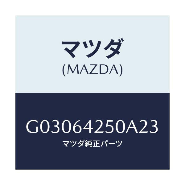マツダ(MAZDA) COVER STEERING/カペラ・アクセラ・アテンザ・MAZDA3・MAZDA6/コンソール/マツダ純正部品/G03064250A23(G030-64-250A2)
