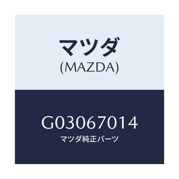 マツダ(MAZDA) クリツプ/カペラ アクセラ アテンザ MAZDA3 MAZDA6/ハーネス/マツダ純正部品/G03067014(G030-67-014)
