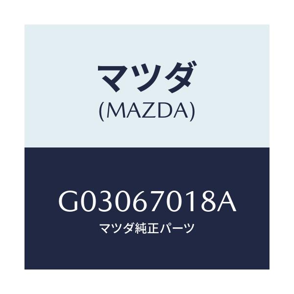 マツダ(MAZDA) クリツプ/カペラ アクセラ アテンザ MAZDA3 MAZDA6/ハーネス/マツダ純正部品/G03067018A(G030-67-018A)