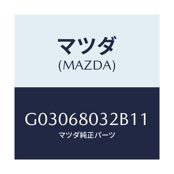 マツダ(MAZDA) FASTENER/カペラ アクセラ アテンザ MAZDA3 MAZDA6/トリム/マツダ純正部品/G03068032B11(G030-68-032B1)