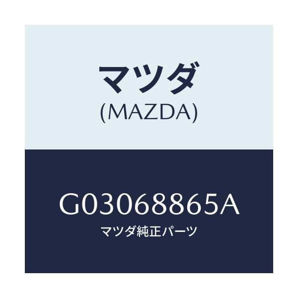 マツダ(MAZDA) PLATE-STOPER/カペラ アクセラ アテンザ MAZDA3 MAZDA6/トリム/マツダ純正部品/G03068865A(G030-68-865A)