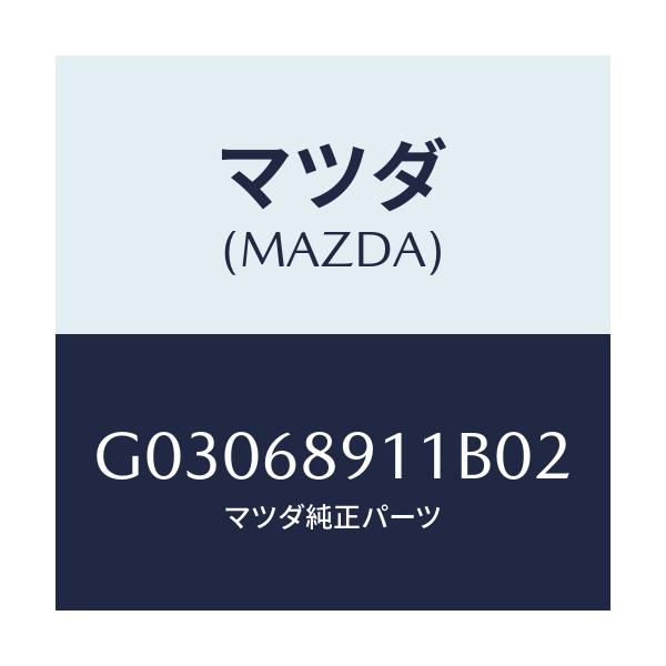 マツダ(MAZDA) ウエルト(R) シーミング/カペラ・アクセラ・アテンザ・MAZDA3・MAZDA6/トリム/マツダ純正部品/G03068911B02(G030-68-911B0)