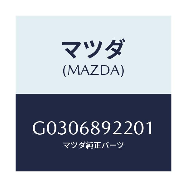 マツダ(MAZDA) ウエルト(L) シーミング/カペラ・アクセラ・アテンザ・MAZDA3・MAZDA6/トリム/マツダ純正部品/G0306892201(G030-68-92201)