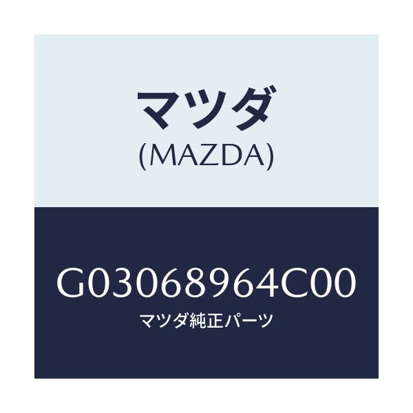 マツダ(MAZDA) WASHER/カペラ アクセラ アテンザ MAZDA3 MAZDA6/トリム/マツダ純正部品/G03068964C00(G030-68-964C0)