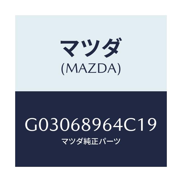 マツダ(MAZDA) WASHER/カペラ アクセラ アテンザ MAZDA3 MAZDA6/トリム/マツダ純正部品/G03068964C19(G030-68-964C1)
