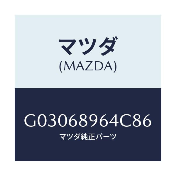 マツダ(MAZDA) WASHER/カペラ アクセラ アテンザ MAZDA3 MAZDA6/トリム/マツダ純正部品/G03068964C86(G030-68-964C8)