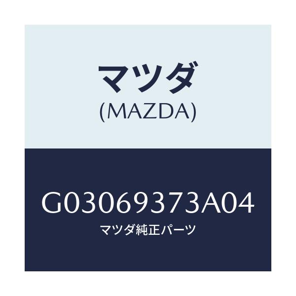 マツダ(MAZDA) キヤツプ アームレスト/カペラ アクセラ アテンザ MAZDA3 MAZDA6/ドアーミラー/マツダ純正部品/G03069373A04(G030-69-373A0)