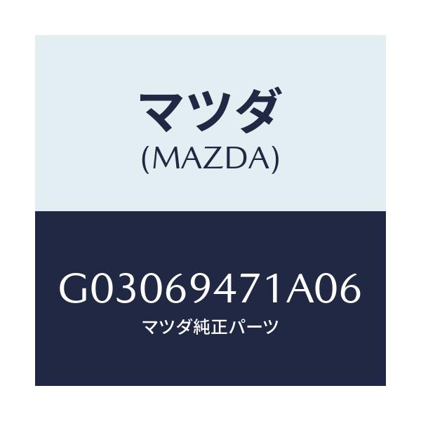 マツダ(MAZDA) ハンドル アシスト/カペラ アクセラ アテンザ MAZDA3 MAZDA6/ドアーミラー/マツダ純正部品/G03069471A06(G030-69-471A0)