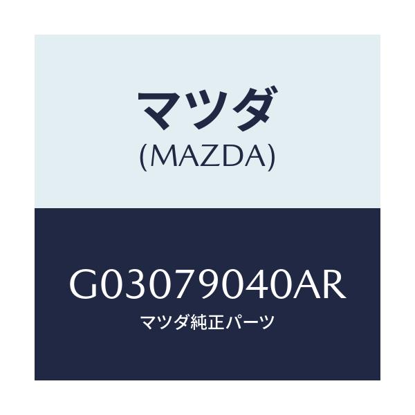 マツダ(MAZDA) SPEAKER/カペラ・アクセラ・アテンザ・MAZDA3・MAZDA6/サイドミラー/マツダ純正部品/G03079040AR(G030-79-040AR)