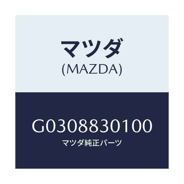 マツダ(MAZDA) TRIM(J)(1)(1.5)/カペラ・アクセラ・アテンザ・MAZDA3・MAZDA6/複数個所使用/マツダ純正部品/G0308830100(G030-88-30100)