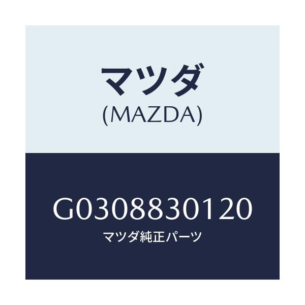 マツダ(MAZDA) TRIM(J)(1)(1.5)/カペラ・アクセラ・アテンザ・MAZDA3・MAZDA6/複数個所使用/マツダ純正部品/G0308830120(G030-88-30120)