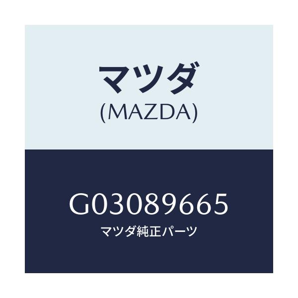 マツダ(MAZDA) ライセンスランプ/カペラ アクセラ アテンザ MAZDA3 MAZDA6/複数個所使用/マツダ純正部品/G03089665(G030-89-665)