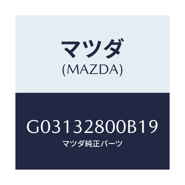 マツダ(MAZDA) キヤツプ ホ-ン/カペラ アクセラ アテンザ MAZDA3 MAZDA6/ハイブリッド関連/マツダ純正部品/G03132800B19(G031-32-800B1)