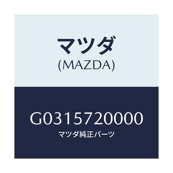 マツダ(MAZDA) CUSHION REARSEAT/カペラ・アクセラ・アテンザ・MAZDA3・MAZDA6/シート/マツダ純正部品/G0315720000(G031-57-20000)