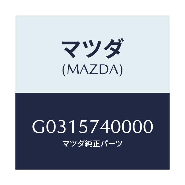 マツダ(MAZDA) SIDESEAT(R) RR.BACK/カペラ・アクセラ・アテンザ・MAZDA3・MAZDA6/シート/マツダ純正部品/G0315740000(G031-57-40000)